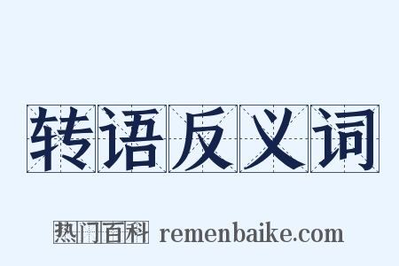 转语反义词是什么意思的图片